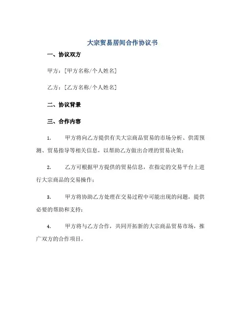 大宗贸易居间合作协议书完整版.doc