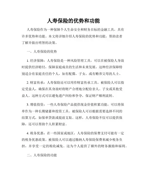 人寿保险的优势和功能