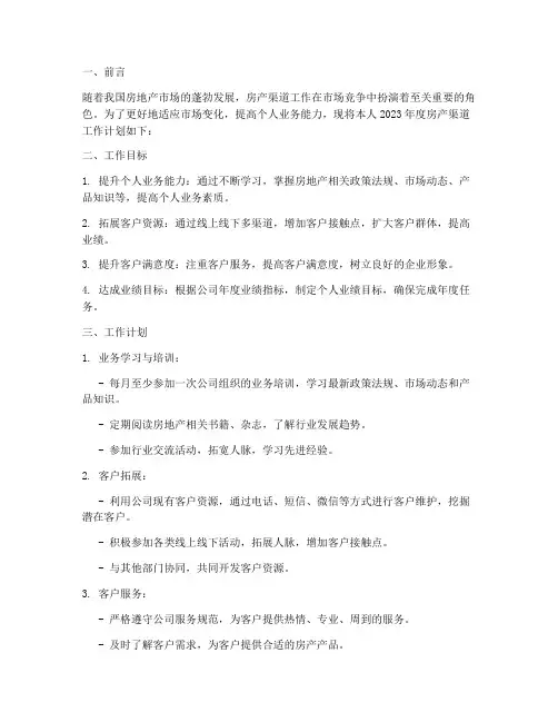 房产渠道个人工作计划书