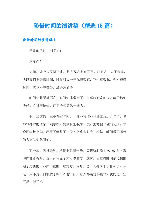 珍惜时间的演讲稿(精选15篇)
