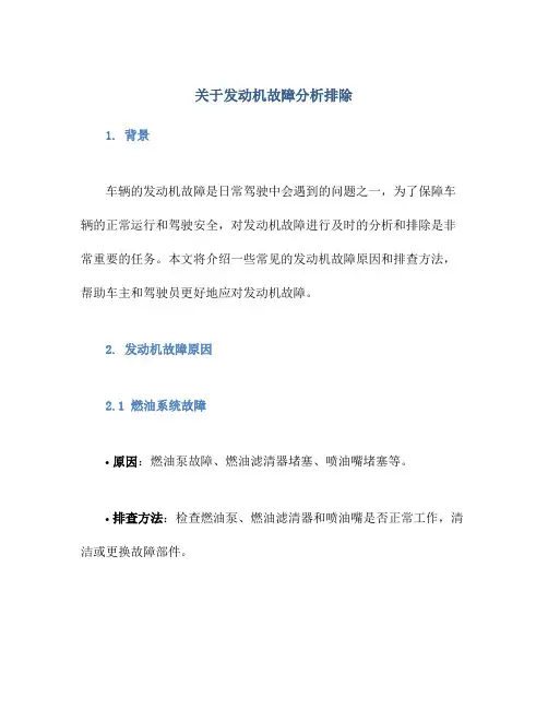 关于发动机故障分析排除