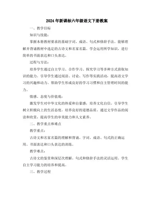 2024年新课标六年级语文下册教案
