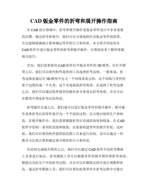 CAD钣金零件的折弯和展开操作指南