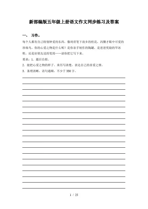 新部编版五年级上册语文作文同步练习及答案