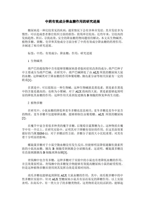 中药有效成分降血糖作用的研究进展