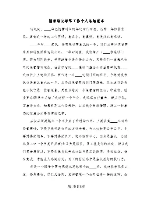 销售店长年终工作个人总结范本（3篇）