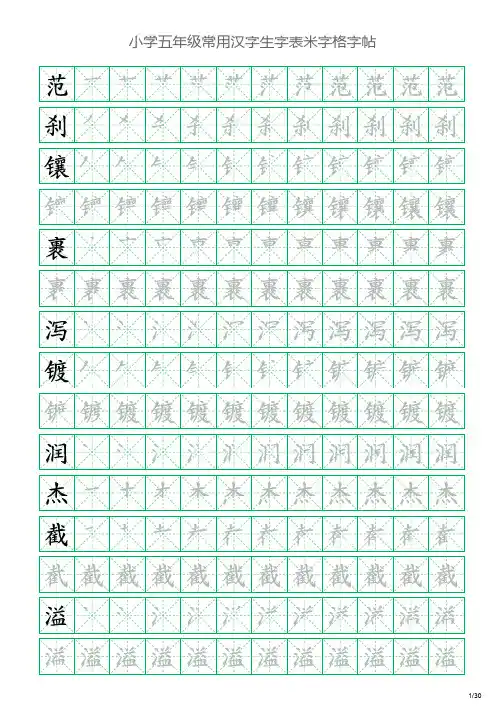 小学五年级常用汉字生字表米字格字帖