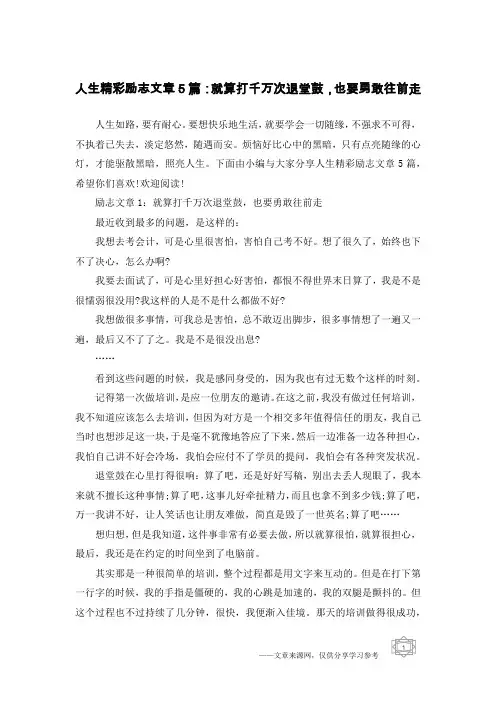 人生精彩励志文章5篇：就算打千万次退堂鼓,也要勇敢往前走