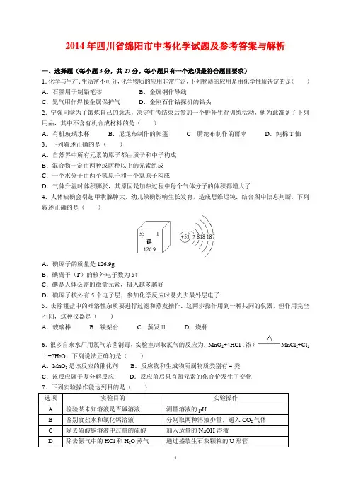 2014年四川省绵阳市中考化学试题及参考答案(word解析版)