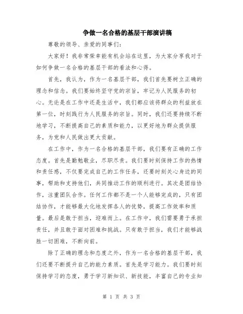 争做一名合格的基层干部演讲稿