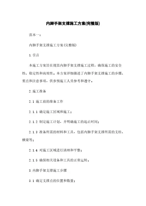内脚手架支撑施工方案(完整版)
