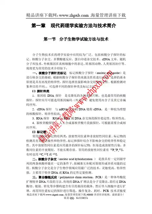 3043-现代药理学实验方法与技术简介
