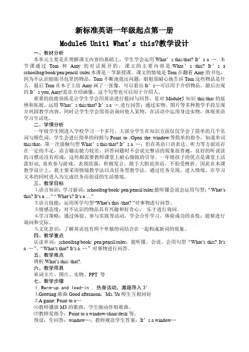 外研(一起)一上M6U1 What's this 教学设计