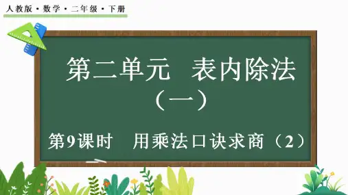 【新课标】人教版数学二年级下册第二单元表内除法用乘法口诀求商第二课时课件PPT