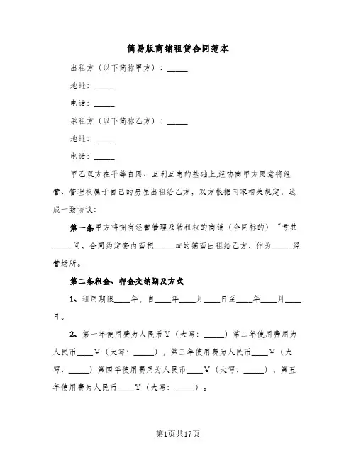 简易版商铺租赁合同范本(5篇)