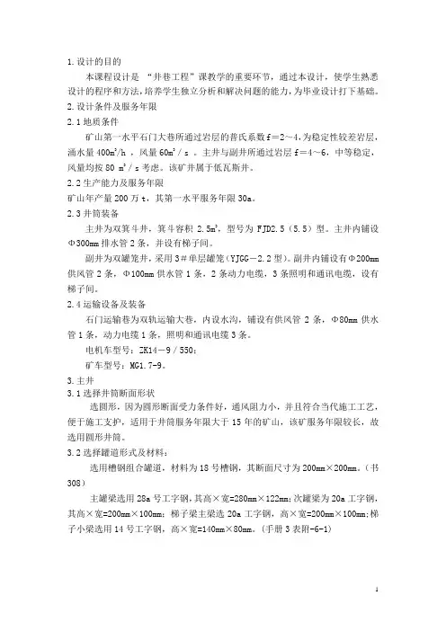 采矿井巷工程课程设计说明书