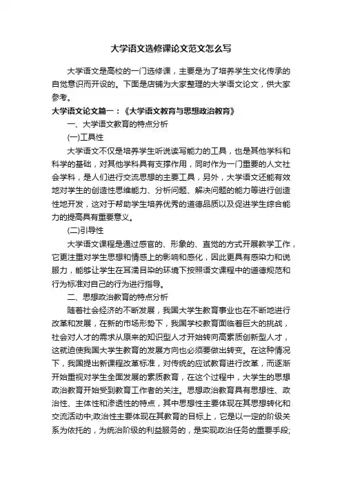 大学语文选修课论文范文怎么写