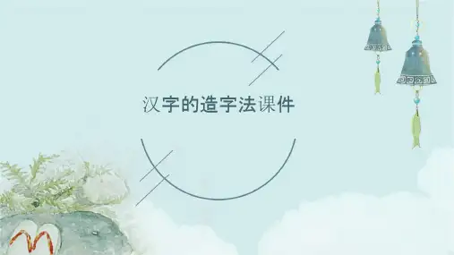 汉字的造字法课件
