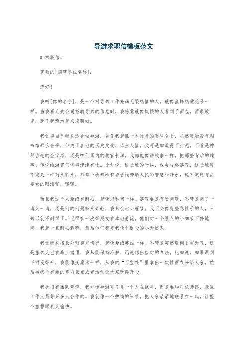 导游求职信模板范文