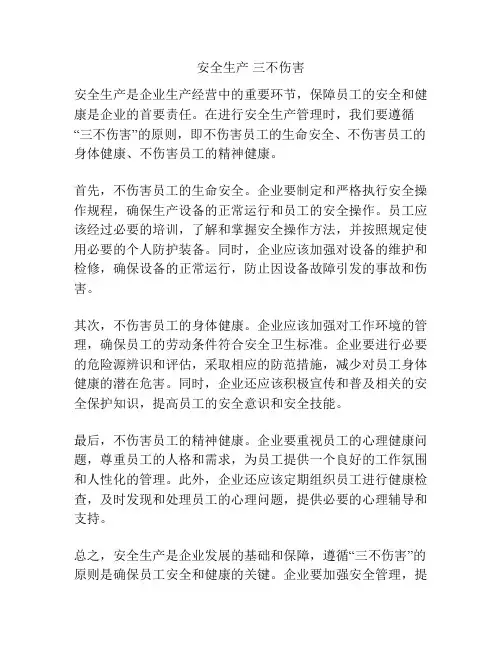 安全生产 三不伤害