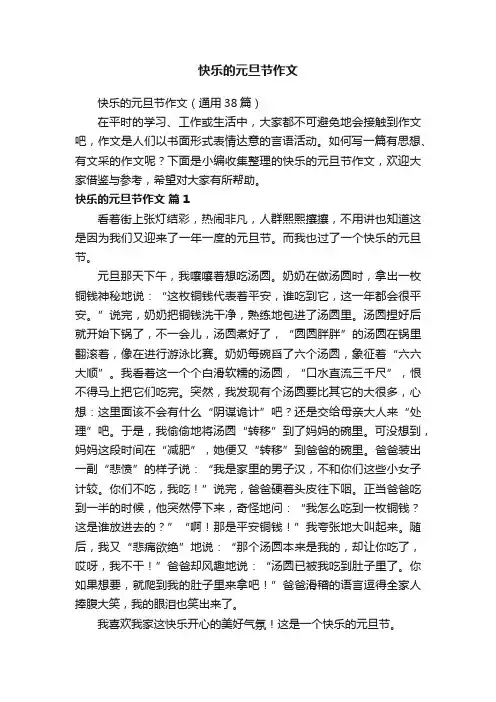 快乐的元旦节作文（通用38篇）