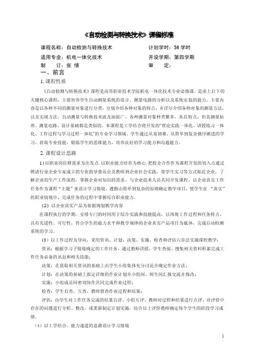 自动检测与转换技术课程标准-机电一体化