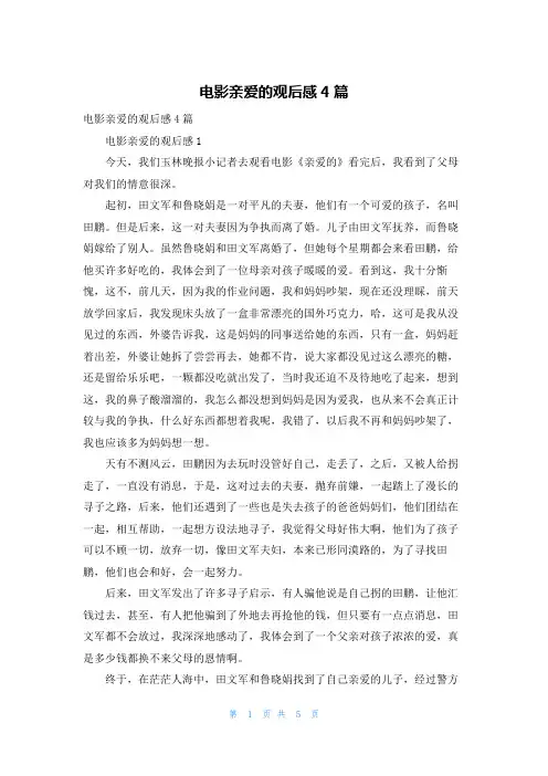 电影亲爱的观后感4篇