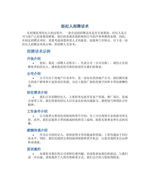 经纪人招聘话术