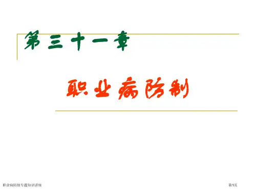 职业病防制专题知识讲座专家讲座