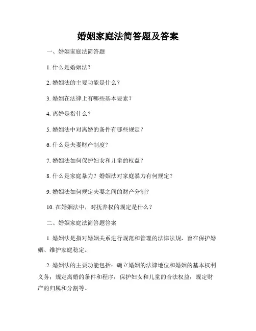 婚姻家庭法简答题及答案
