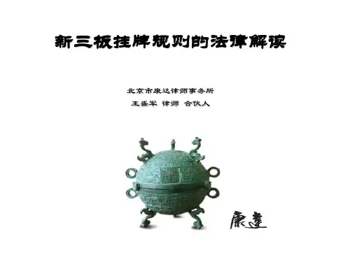 新三板挂牌规则的法律解读12页