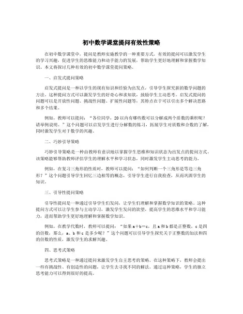 初中数学课堂提问有效性策略