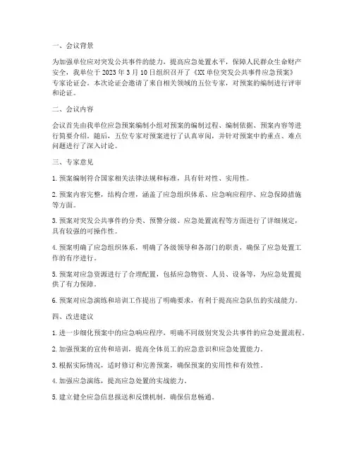应急预案专家论证会意见