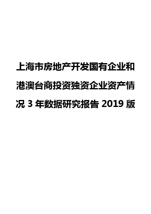 上海市房地产开发国有企业和港澳台商投资独资企业资产情况3年数据研究报告2019版