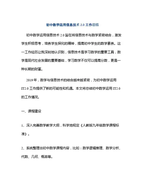 初中数学运用信息技术2.0工作总结