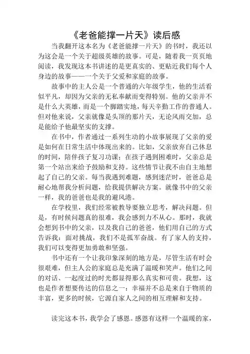 《老爸能撑一片天》读后感