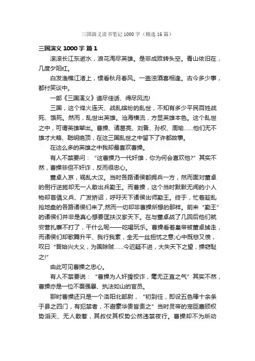 三国演义读书笔记1000字（精选16篇）
