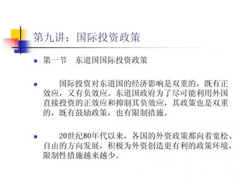 第九讲：国际投资政策