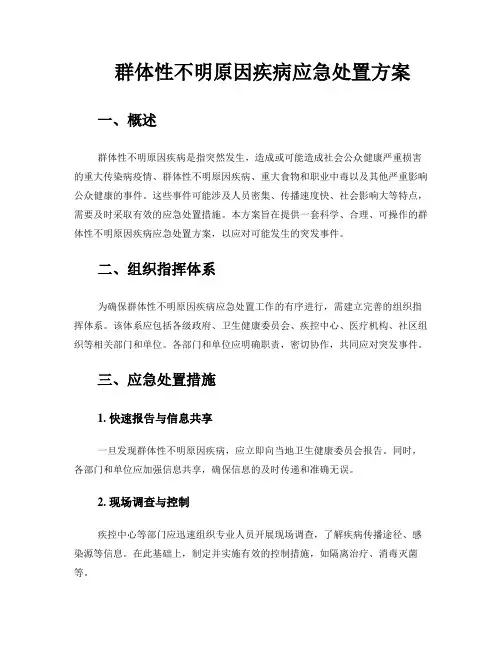 群体性不明原因疾病应急处置方案