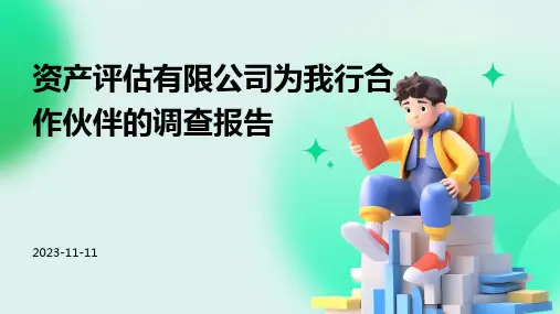 资产评估有限公司为我行合作伙伴的调查报告
