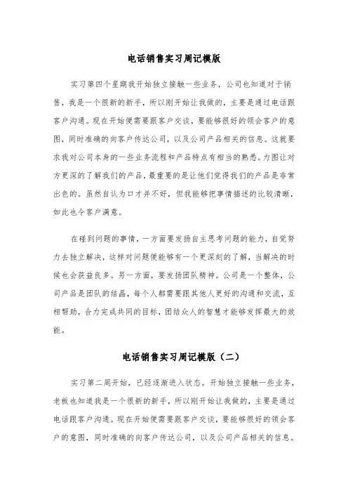 电话销售实习周记模版（四篇）