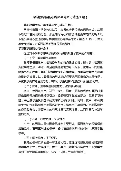 学习教学技能心得体会范文（精选9篇）