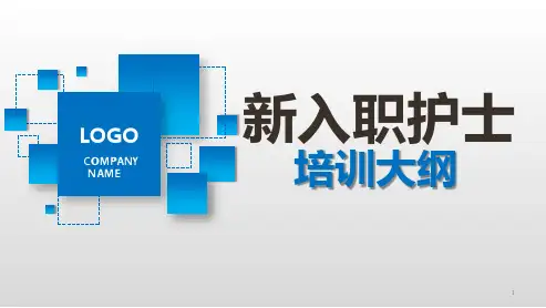 新入职护士培训大纲ppt课件