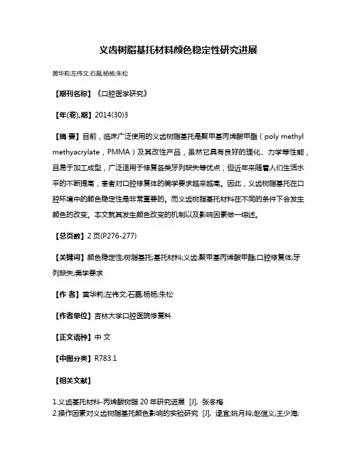义齿树脂基托材料颜色稳定性研究进展