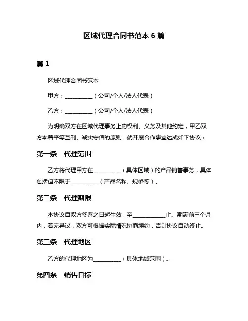 区域代理合同书范本6篇