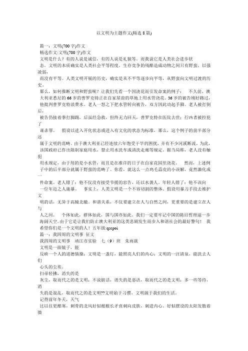 以文明为主题作文(精选8篇)
