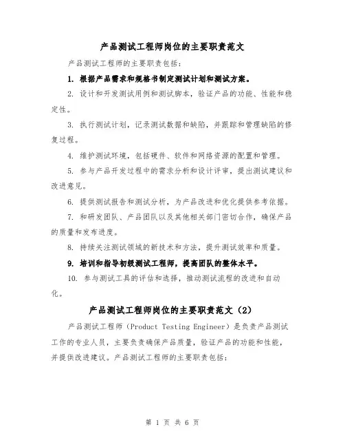 产品测试工程师岗位的主要职责范文(4篇)