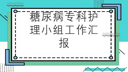 糖尿病专科护理小组工作汇报