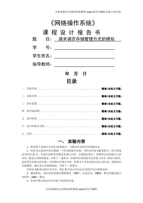 实验报告关于请求调页存储管理方式