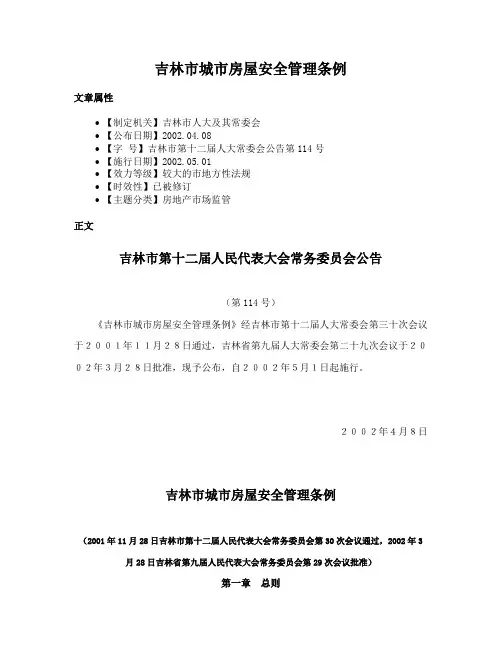 吉林市城市房屋安全管理条例